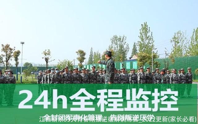 江西新余33天青春期叛逆破解训练营_2022更新(家长必看)