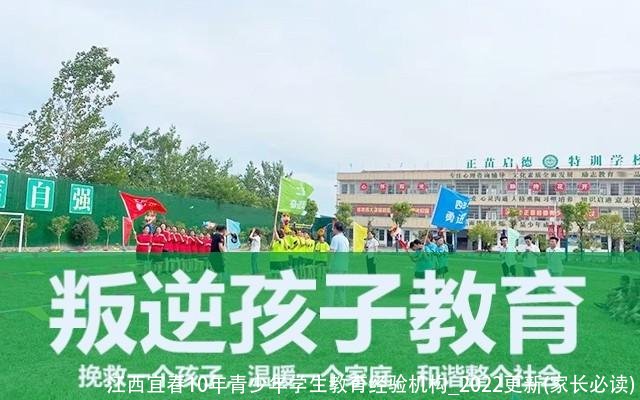 江西宜春10年青少年学生教育经验机构_2022更新(家长必读)