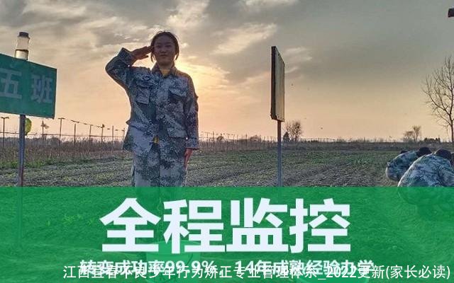 江西宜春不良少年行为矫正专业管理体系_2022更新(家长必读)